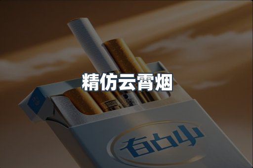 精仿云霄烟