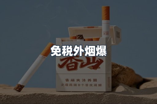 免税外烟爆